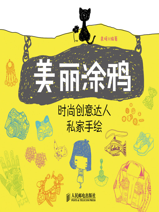 Cover image for 美丽涂鸦：时尚创意达人私家手绘